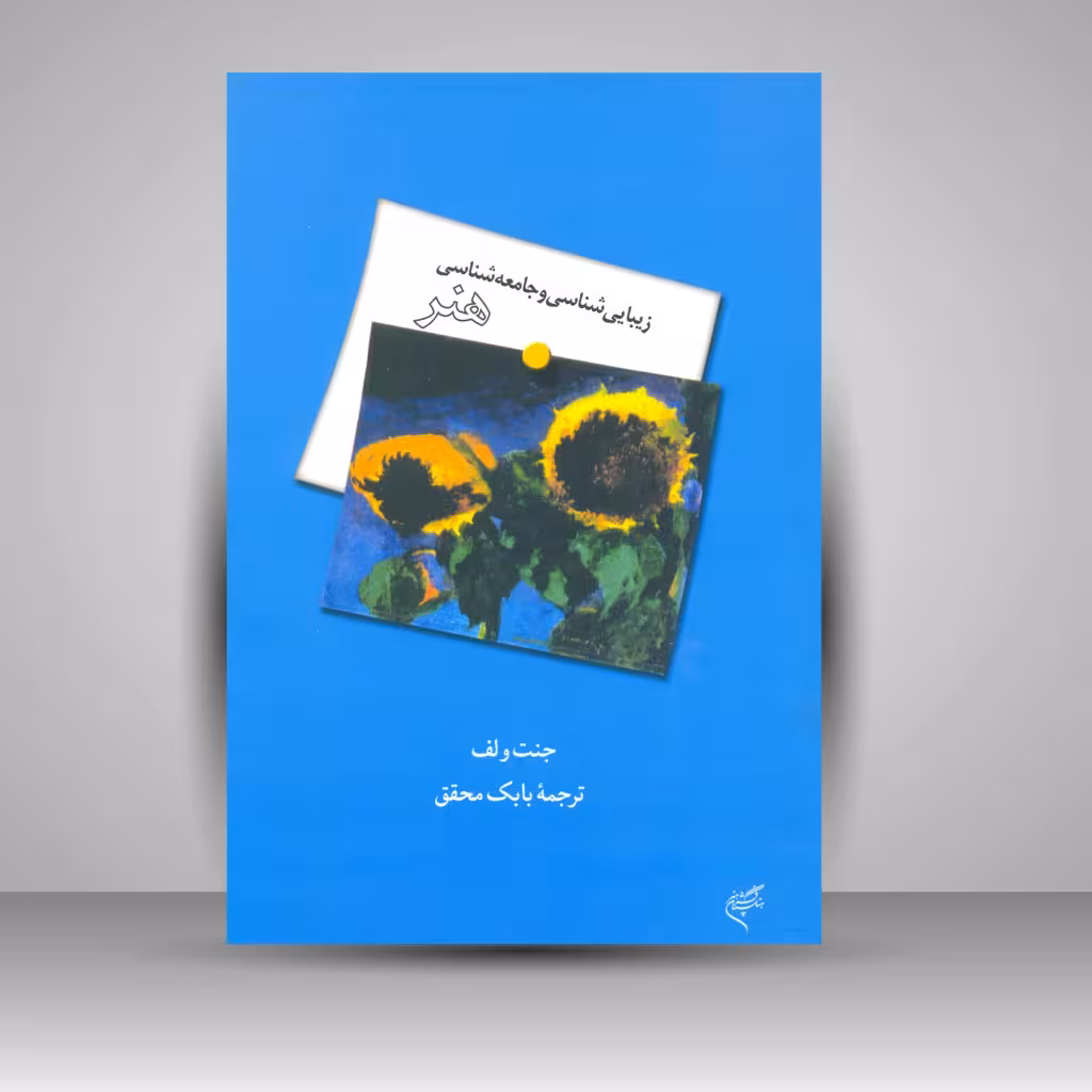 کتاب زیبایی شناسی و جامعه شناسی هنر