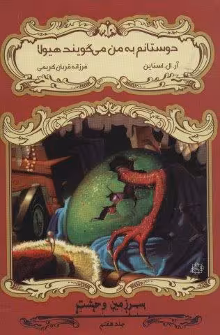 دوستانم به من می گویند هیولا (سرزمین وحشت 7)