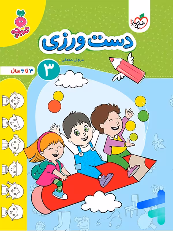 دست ورزی جلد 3 تربچه خیلی سبز