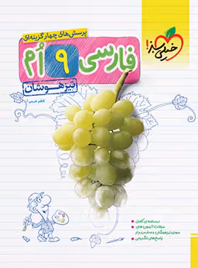 تیزهوشان فارسی نهم خیلی سبز