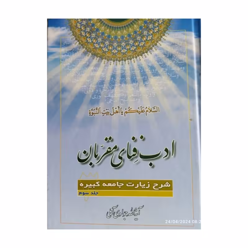 ادب فنای مقربان،جلد3،شرح زیارت جامعه کبیره،آیت الله جوادی آملی،وزیری سلفون،518ص،نشراسرا