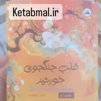 کتاب قلب جنگجوی خورشید اثر سولین تن انتشارات ایرمان