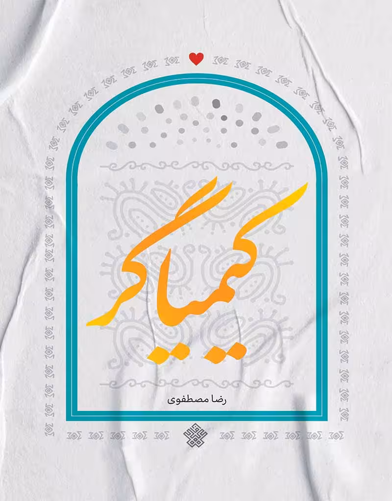 کیمیاگر
