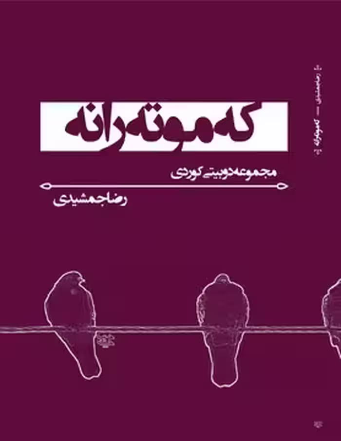 کتاب که موته رانه (مجموعه دوبیتی کوردی)