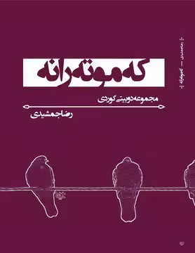 کتاب که موته رانه (مجموعه دوبیتی کوردی)