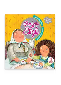 ماجراهای شوتک 1
