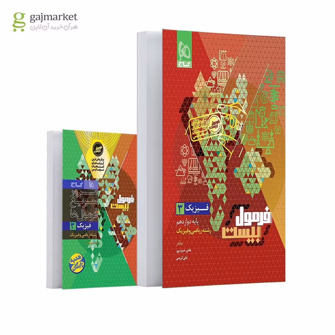 فرمول بیست فیزیک 3 پایه دوازدهم رشته ریاضی انتشارات گاج چاپ 1404