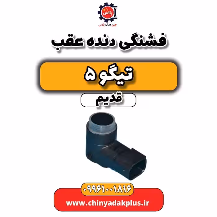 فشنگی دنده عقب تیگو 5 قدیم