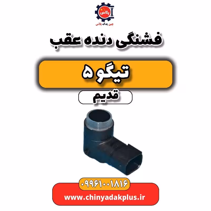 فشنگی دنده عقب تیگو 5 قدیم