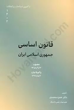 قانون اساسی جمهوری اسلامی ایران