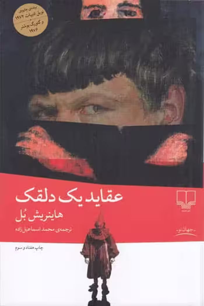 عقاید یک دلقک انتشارات چشمه