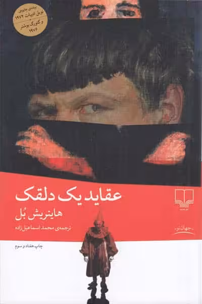 عقاید یک دلقک انتشارات چشمه