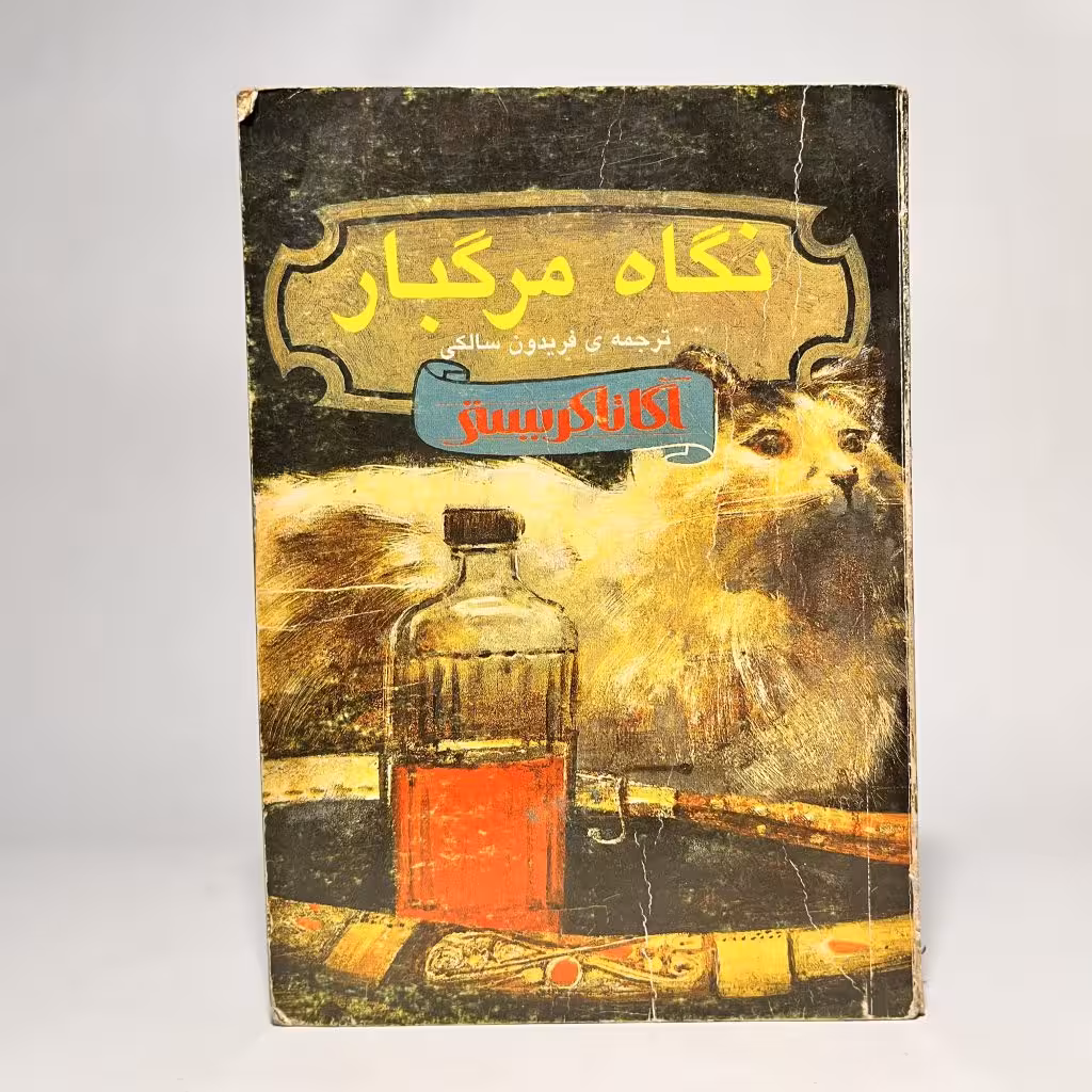 خرید کتاب نگاه مرگبار از آگاتا کریستی - کتابفروشی میم
