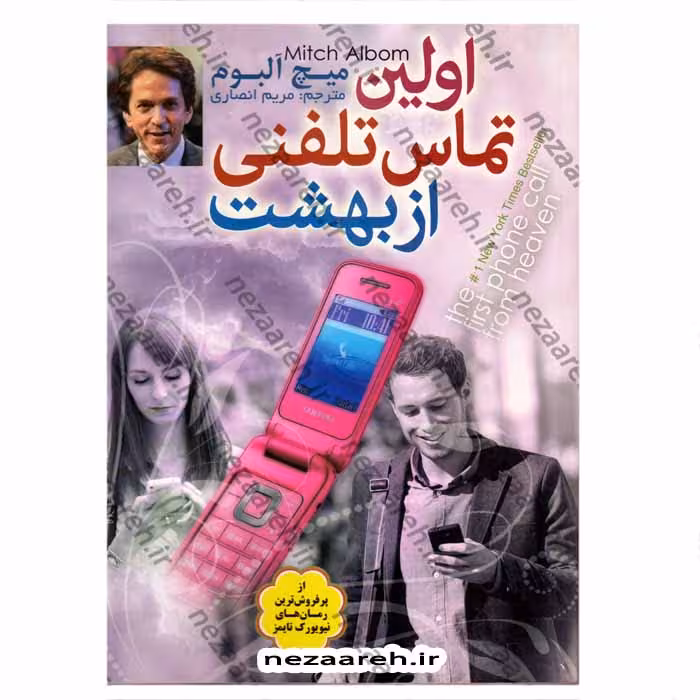 اولین تماس تلفنی از بهشت