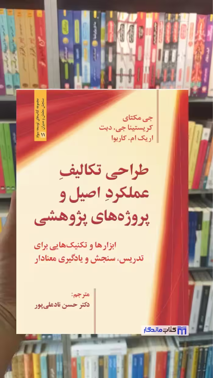 طراحی تکالیف عملکرد اصیل و پروژه های پژوهشی نادعلی پور روان