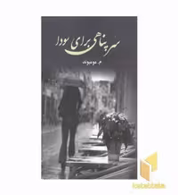 کتاب سرپناهی برای سودا اثر م مومیوند نشر نگاه