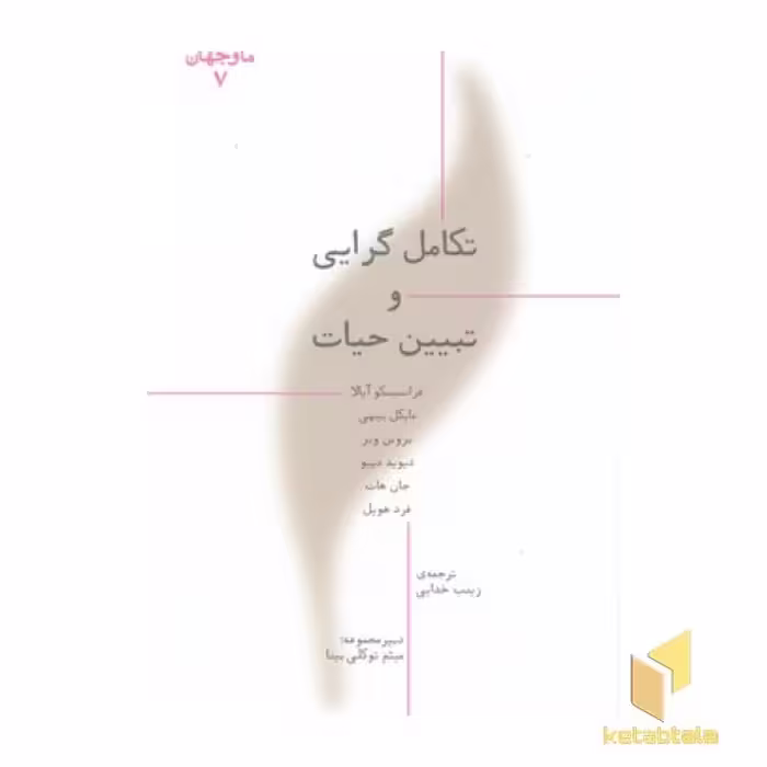 کتاب ما وجهان(7)تکامل گرایی وتبیین حیات اثر فرانسیسکو آیالا - مایکل بیهی - بروس وبر و... نشر پارسیک