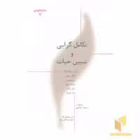 کتاب ما وجهان(7)تکامل گرایی وتبیین حیات اثر فرانسیسکو آیالا - مایکل بیهی - بروس وبر و... نشر پارسیک