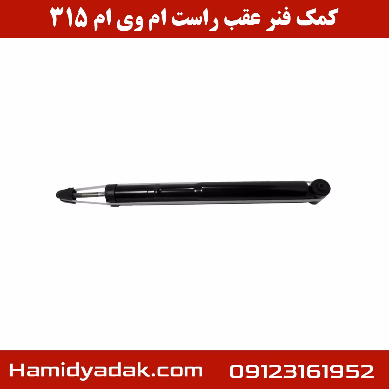 کمک فنر عقب سمت راست ام وی ام 315