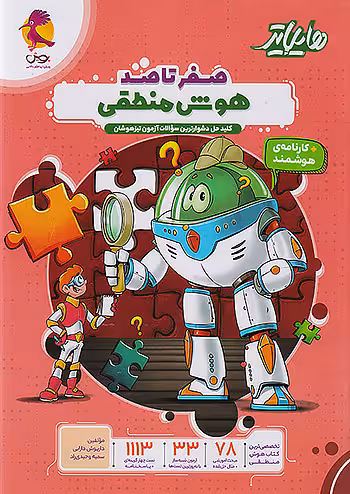 هایلایتر صفر تا صد هوش منطقی پویش
