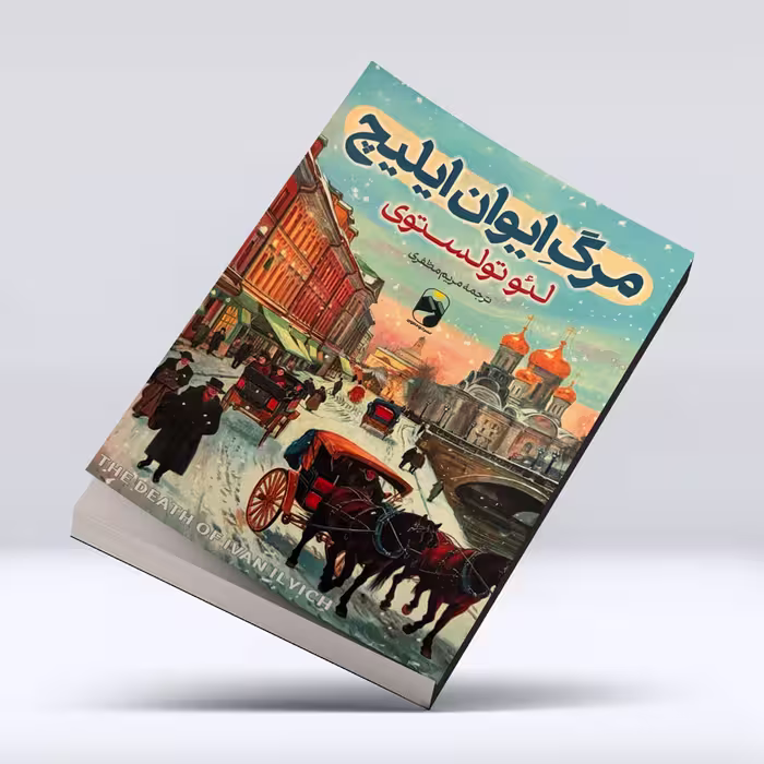 کتاب مرگ ایوان ایلیچ