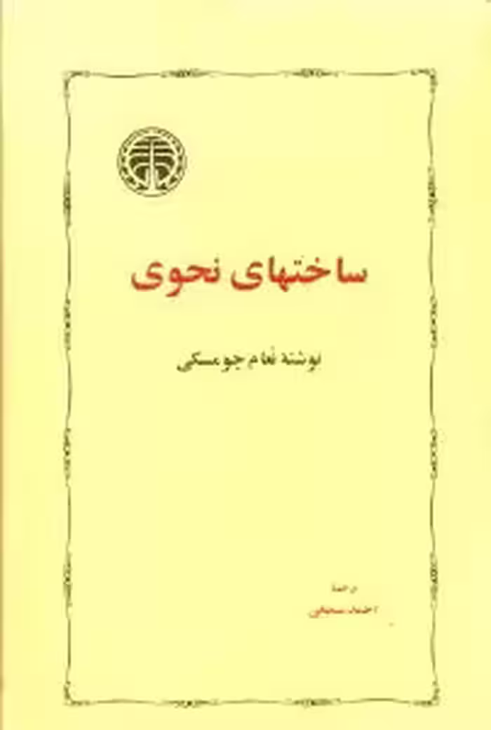 کتاب ساختهای نحوی