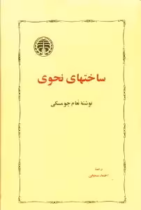 کتاب ساختهای نحوی