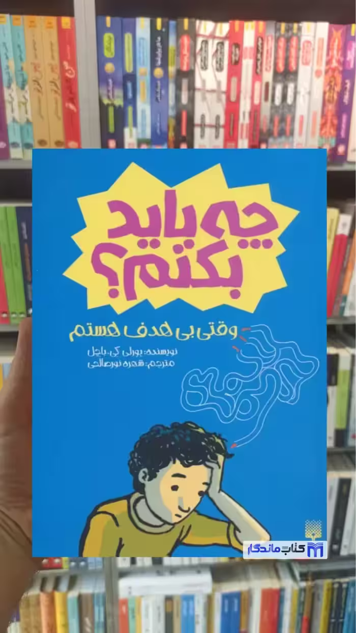 چه باید بکنم وقتی بی هدف هستم کی. باچل پیدایش