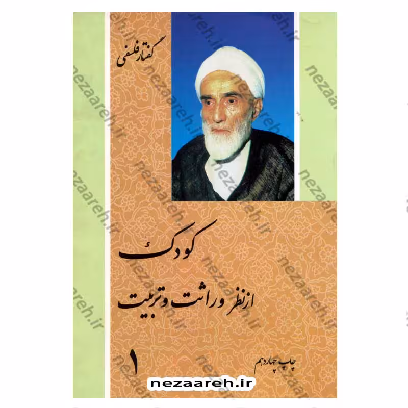 کودک از نظر وراثت و تربیت (گفتار فلسفی) دو جلدی