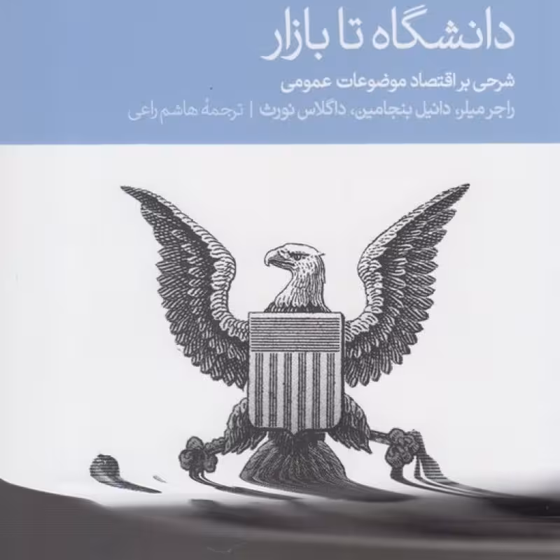 کتاب دانشگاه تا بازار