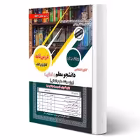 کتاب کنکور اختصاصی دانشجو معلم دانشگاه فرهنگیان (علوم انسانی) (سامان سنجش)