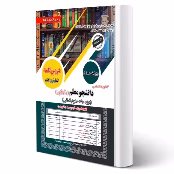 کتاب کنکور اختصاصی دانشجو معلم دانشگاه فرهنگیان (علوم انسانی) (سامان سنجش)