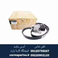 کیت تسمه دینام ال90 اصلی اورجینال