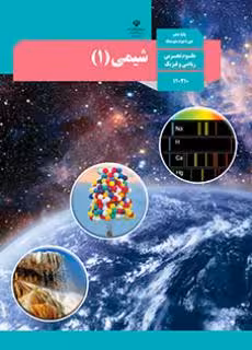 کتاب درسی شیمی 1 دهم دوم متوسطه