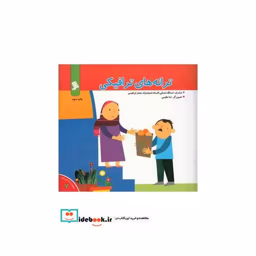 کتاب ترانه های شهر 7 ترانه های ترافیکی