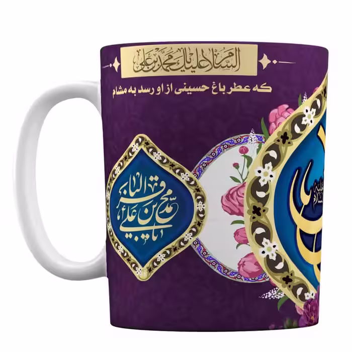 ماگ سرامیکی افرا توس طرح « السلام علیک یا محمد بن علی الباقر »