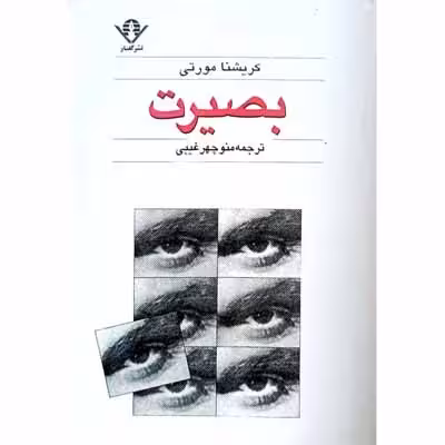 بصیرت