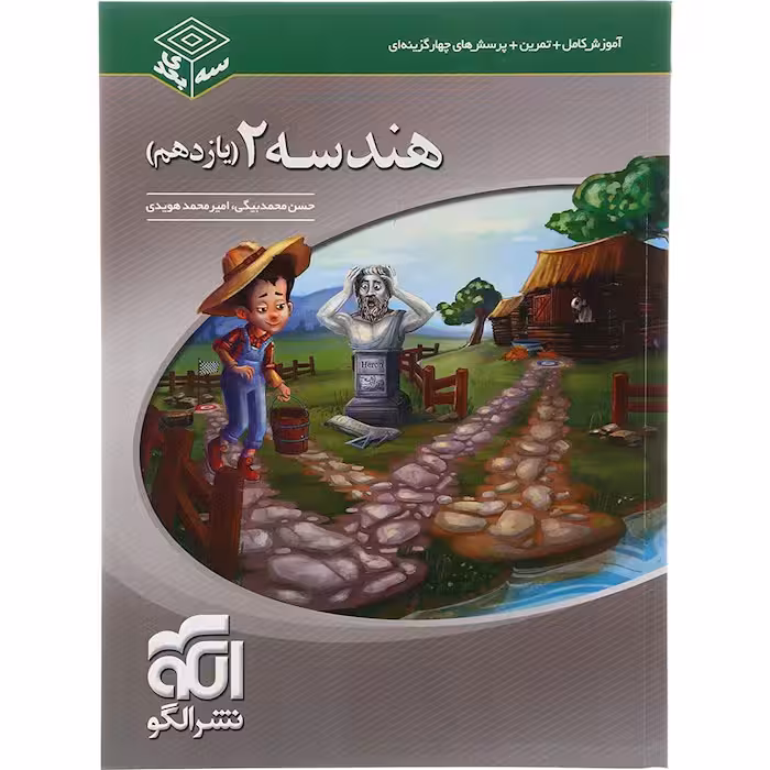 کتاب هندسه یازدهم ریاضی سه بعدی نشر الگو