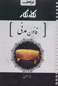 نکته نگار قانون مدنی