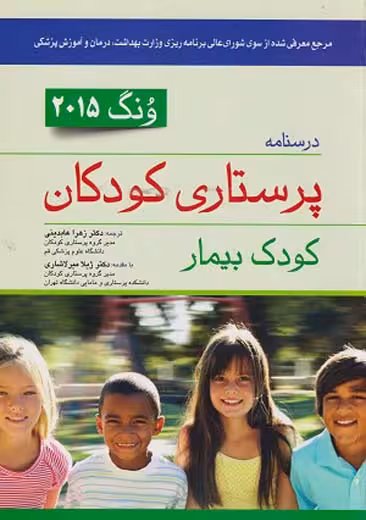 درسنامه پرستاری کودکان کودک بیمار ونگ 2015 اندیشه رفیع