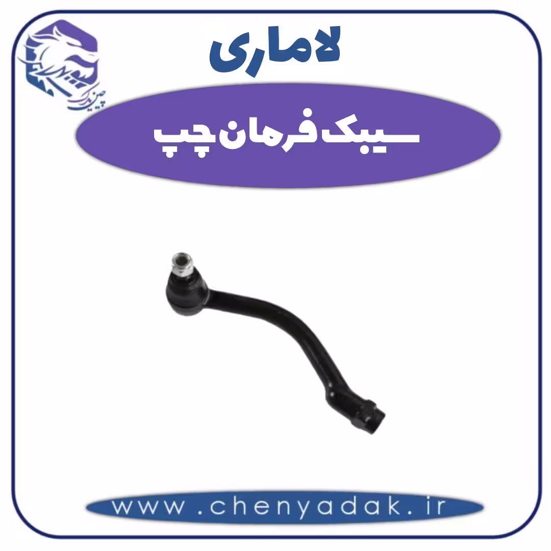 سیبک فرمان چپ لاماری