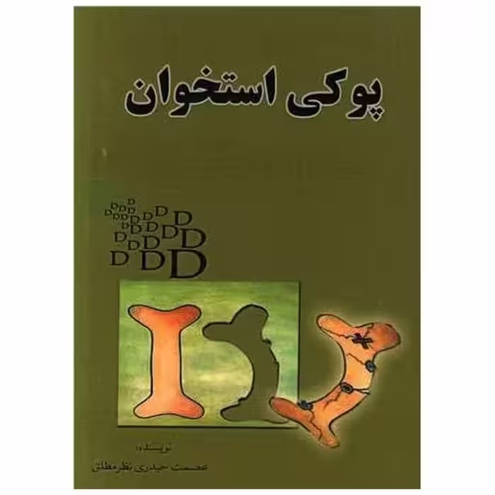 کتاب پوکی استخوان اثر عصمت حیدری نظرمطلق