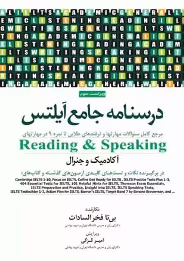 درسنامه جامع آیلتس (IELTS) Speaking و Reading ویراست سوم فخر السادات جامعه نگر