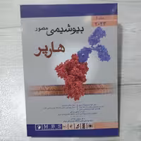کتاب بیوشیمی مصور هارپر ج اول 2023 گروه مترجمین با نظارت دکتر پروین پاسالار نشر اندیشه رفیع 
