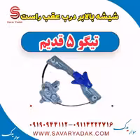 شیشه بالابر درب عقب راست تیگو پنج قدیم