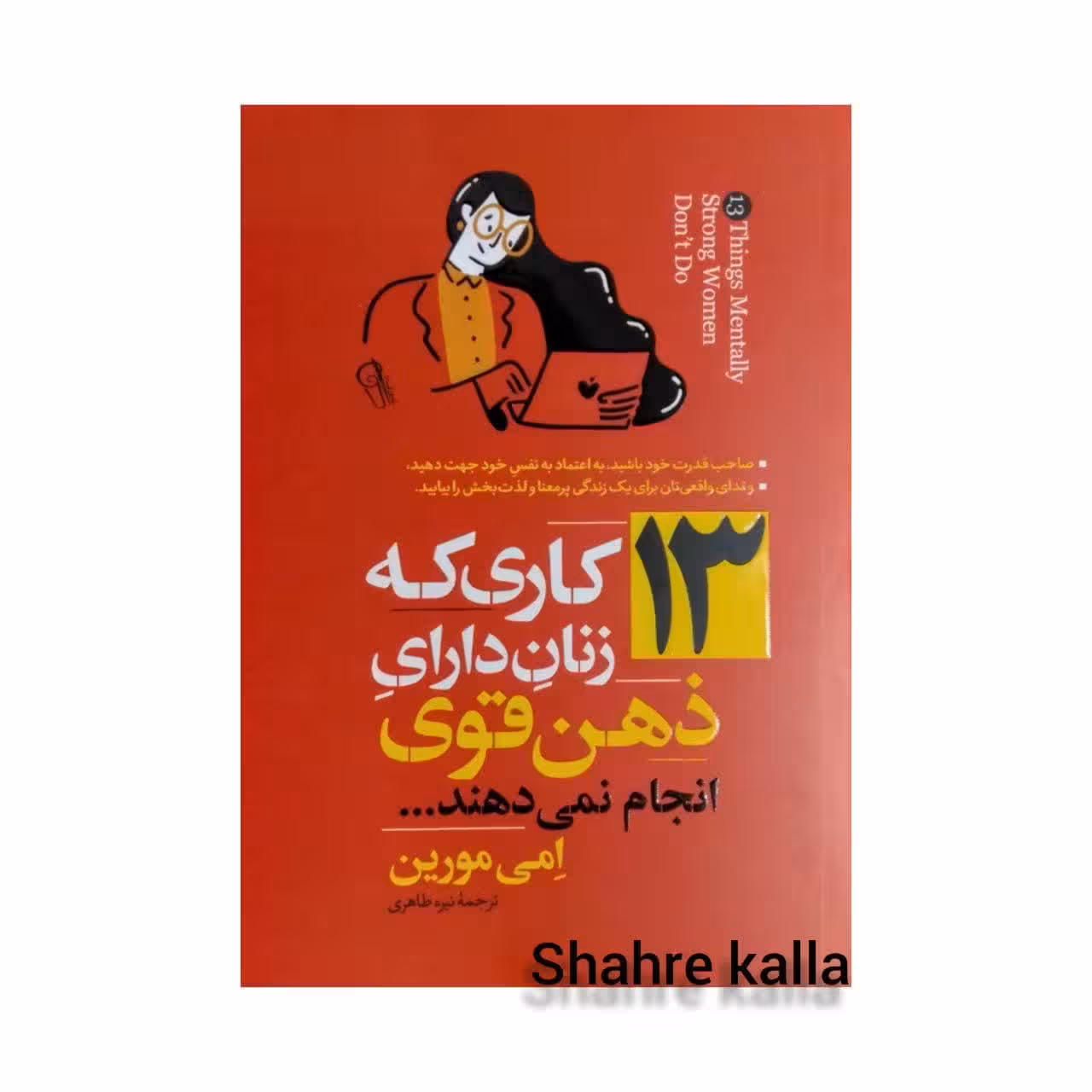 کتاب 13 کاری که زنان دارای ذهن قوی انجام نمی دهند اثر امی مورین