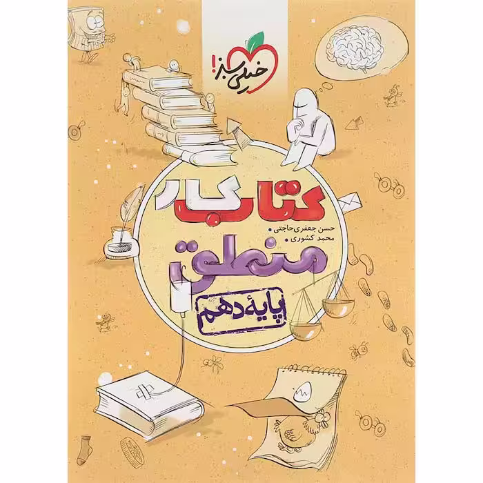 کتاب کار منطق دهم انسانی خیلی سبز (چاپ 1404)
