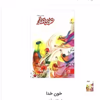 حسینیه کتابگاه کتاب خون خدا معنویت حضرت سید‌الشهدا ع برای نوجوانان نشر کتاب جمکران