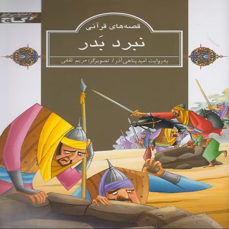 نبرد بدر  نشر گاج