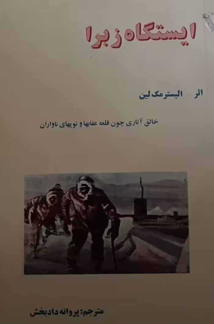 کتاب ایستگاه زبرا